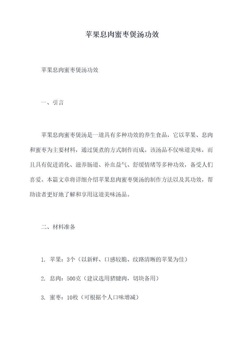 苹果息肉蜜枣煲汤功效