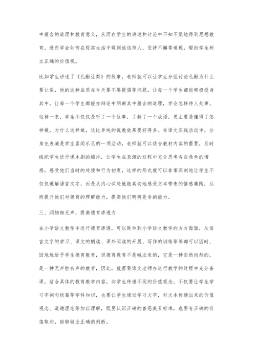 浅谈在小学语文教学中进行德育渗透的几点做法.docx