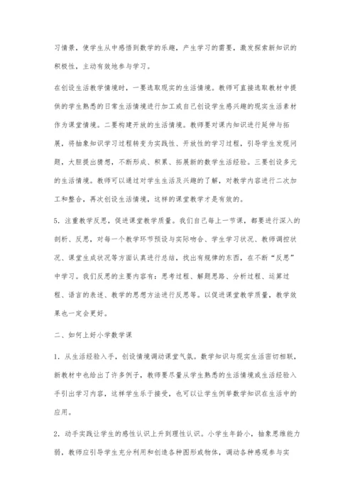 浅析小学数学的有效性和如何上好小学数学课.docx