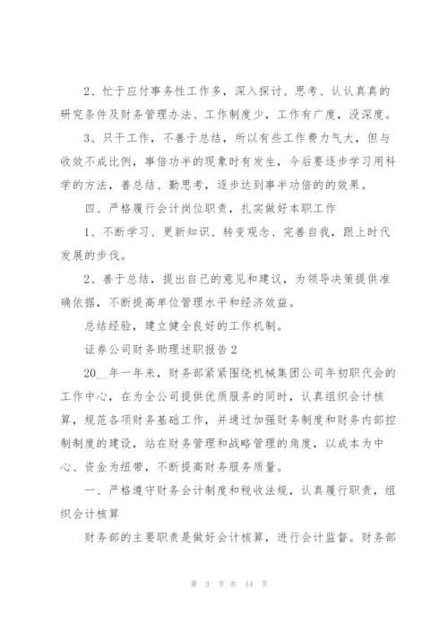 证券公司财务助理述职报告.docx