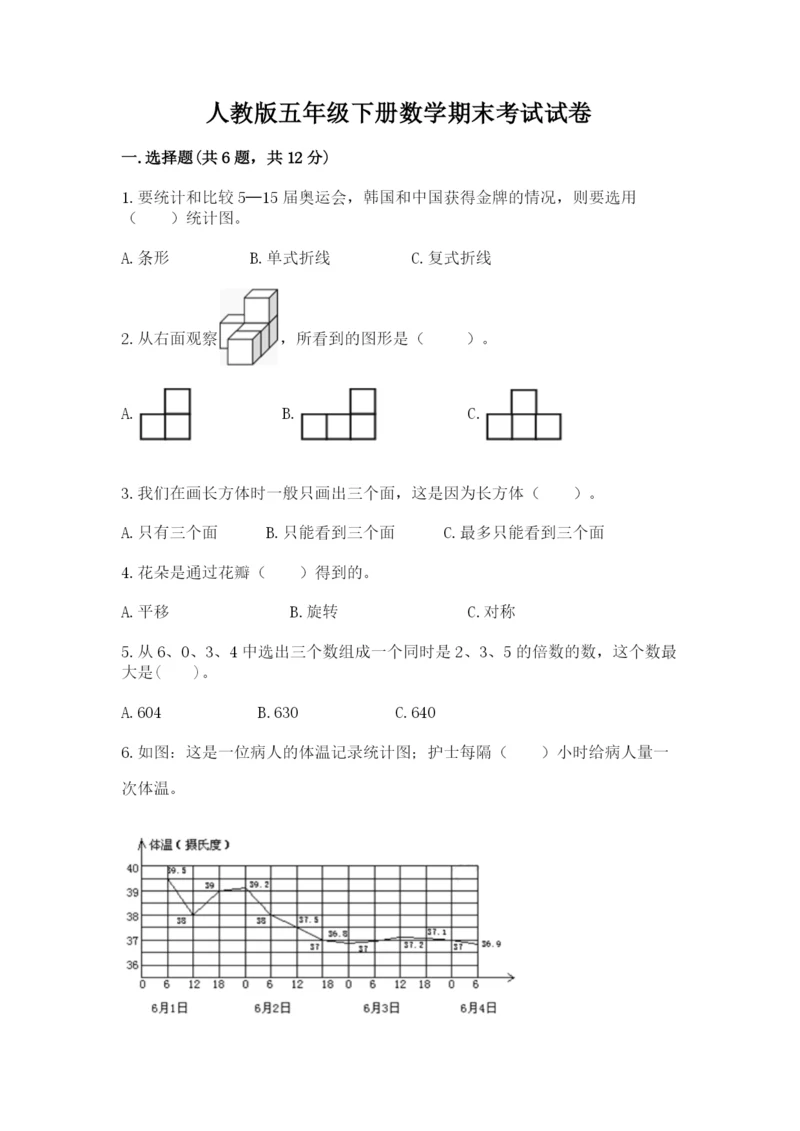 人教版五年级下册数学期末考试试卷及答案（精品）.docx