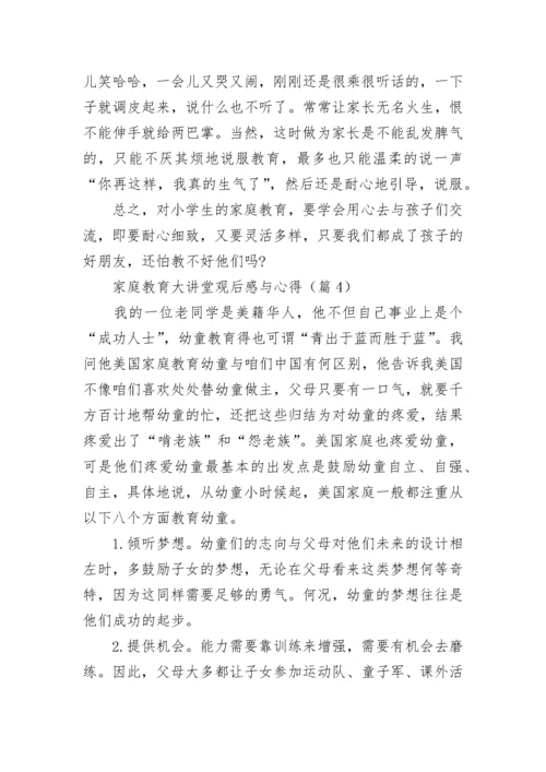 家庭教育大讲堂观后感与心得5篇.docx