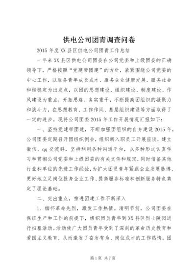 供电公司团青调查问卷 (2).docx