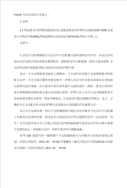 探讨阴式子宫肌瘤剔除术与传统开腹手术的临床效果和护理方法