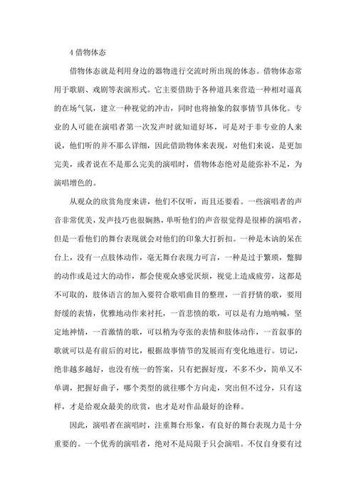 论歌唱时的舞台表现力