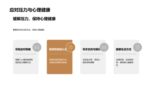 塑造健康的心理世界