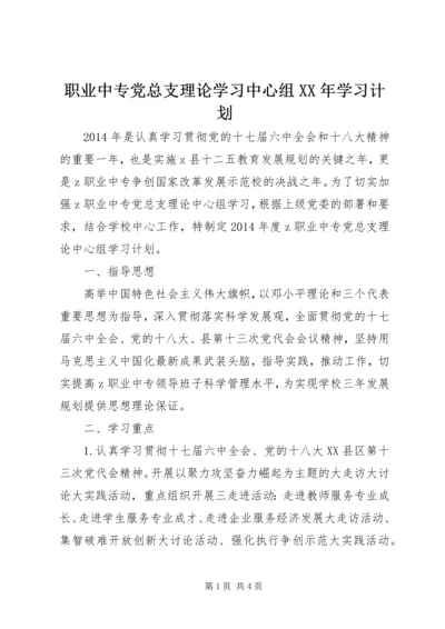 职业中专党总支理论学习中心组XX年学习计划.docx