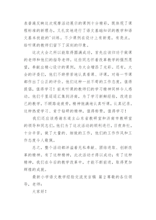 最新小学语文教学经验交流发言稿.docx