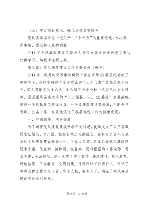 第一篇：党风廉政建设工作自我检查报告（税务）.docx