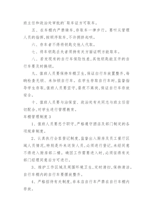 车棚管理制度.docx