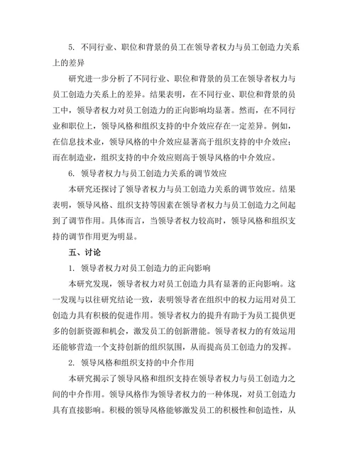 领导者权力与员工创造力的关系分析