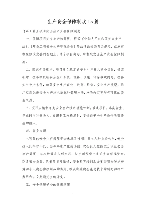 生产资金保障制度15篇.docx