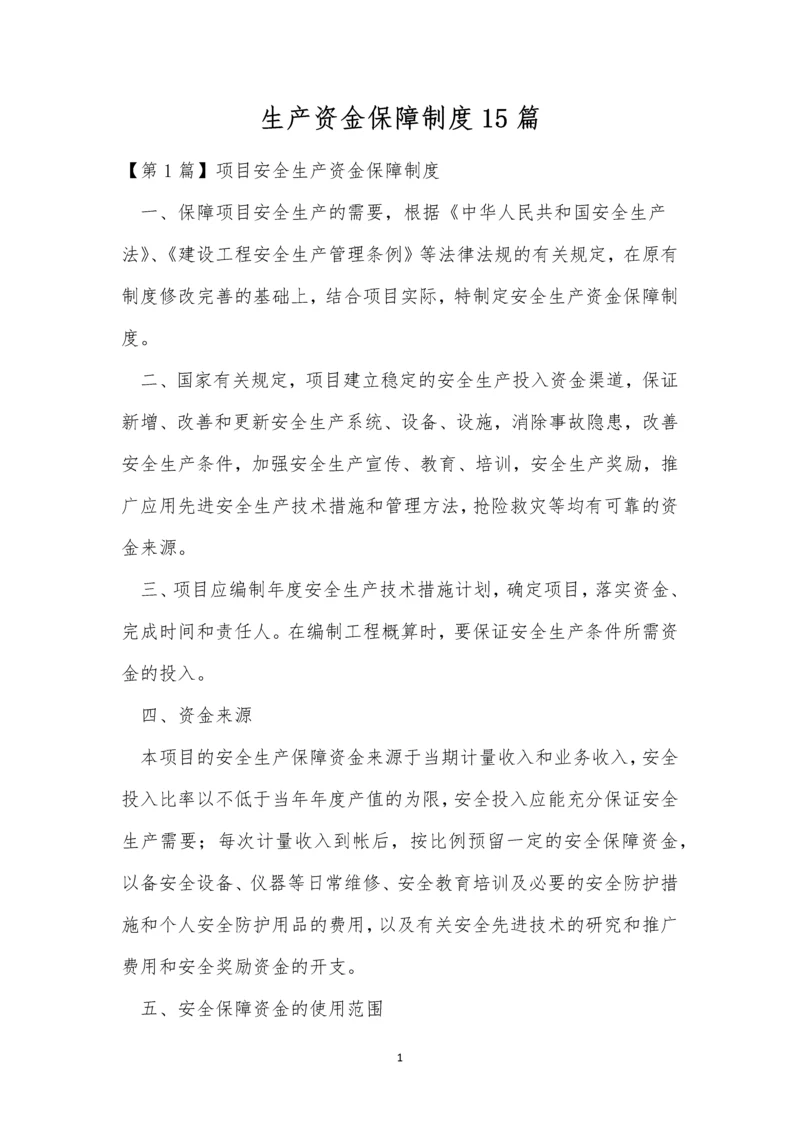 生产资金保障制度15篇.docx