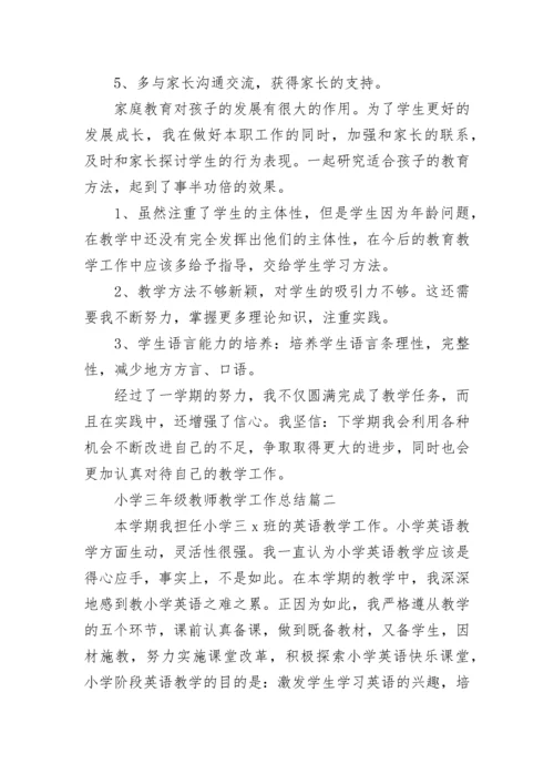 最新小学三年级教师教学工作总结(九篇).docx