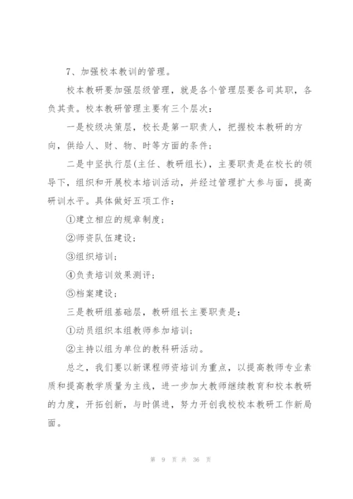 校本教研个人总结10篇.docx