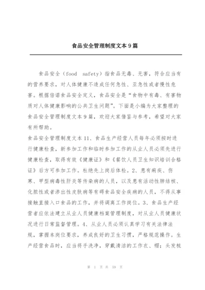 食品安全管理制度文本9篇.docx