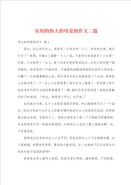 实用的伟大的母爱的作文三篇