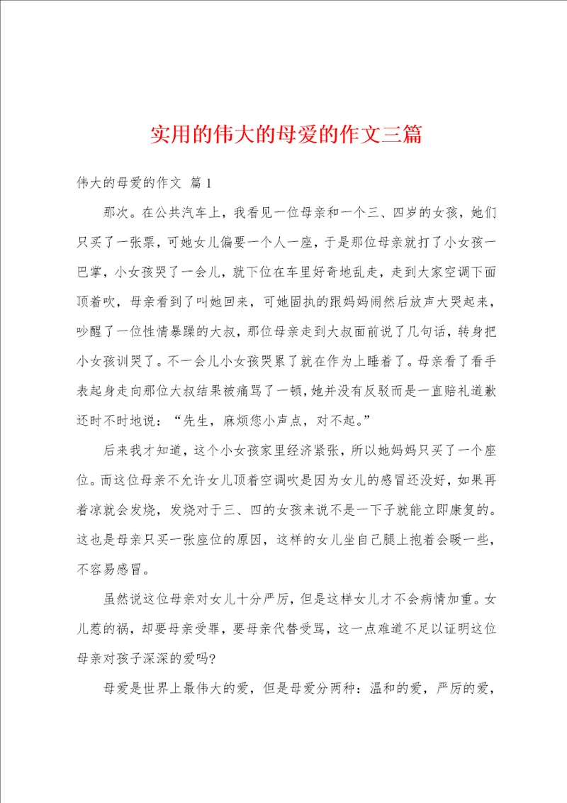 实用的伟大的母爱的作文三篇