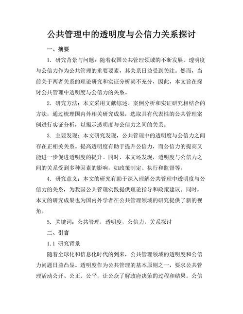 公共管理中的透明度与公信力关系探讨