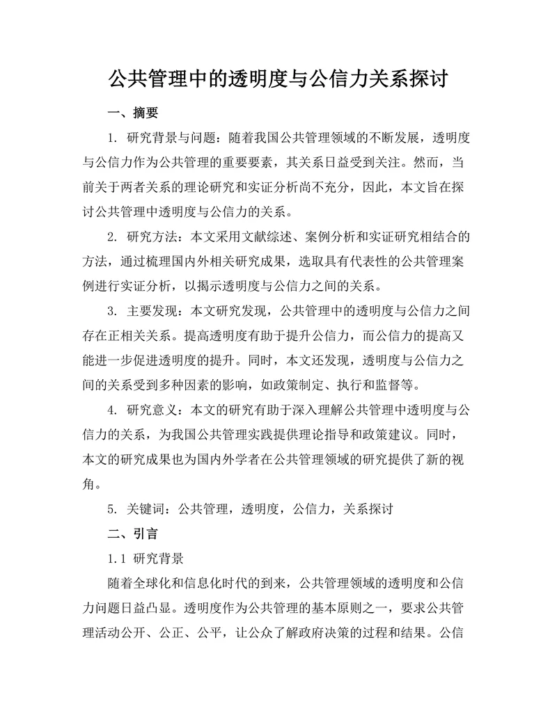 公共管理中的透明度与公信力关系探讨