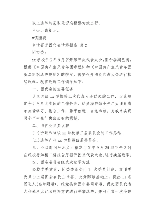 申请召开团代会请示报告.docx