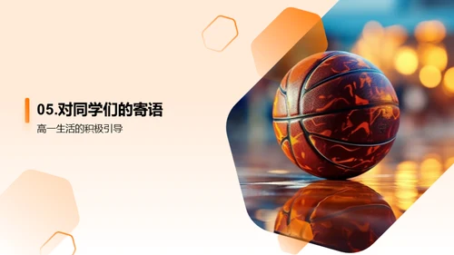 高一生活探索之旅