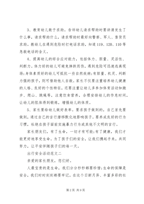 出行安全活动范文精选.docx