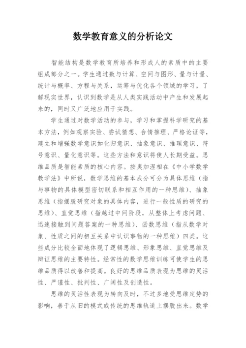 数学教育意义的分析论文.docx