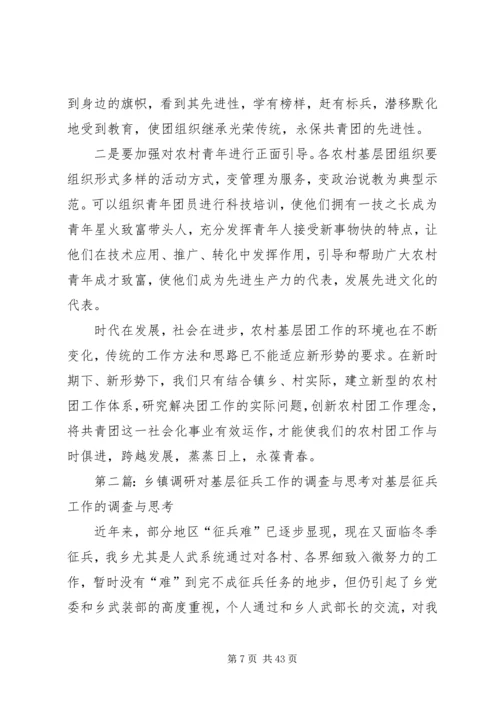 关于乡镇共青团工作的调研与思考 (3).docx