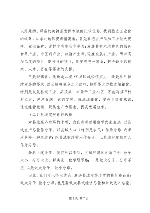 振兴东北中县域突破的思路及路径选择心得体会范文.docx
