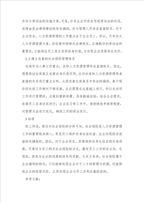 社会保险人力资源管理探析4篇