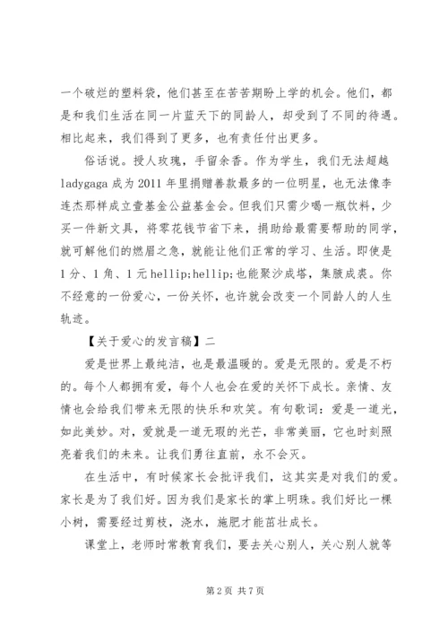 关于爱心的发言稿多篇.docx