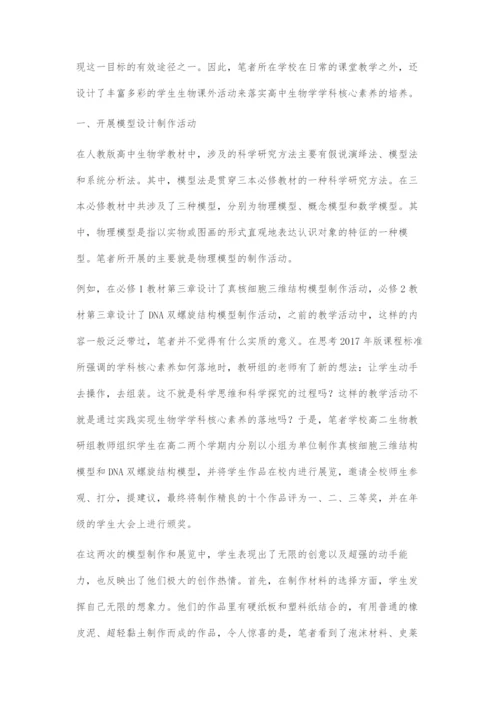 基于核心素养的学生生物课外活动设计.docx