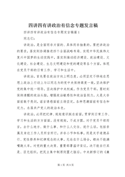 四讲四有讲政治有信念专题发言稿.docx