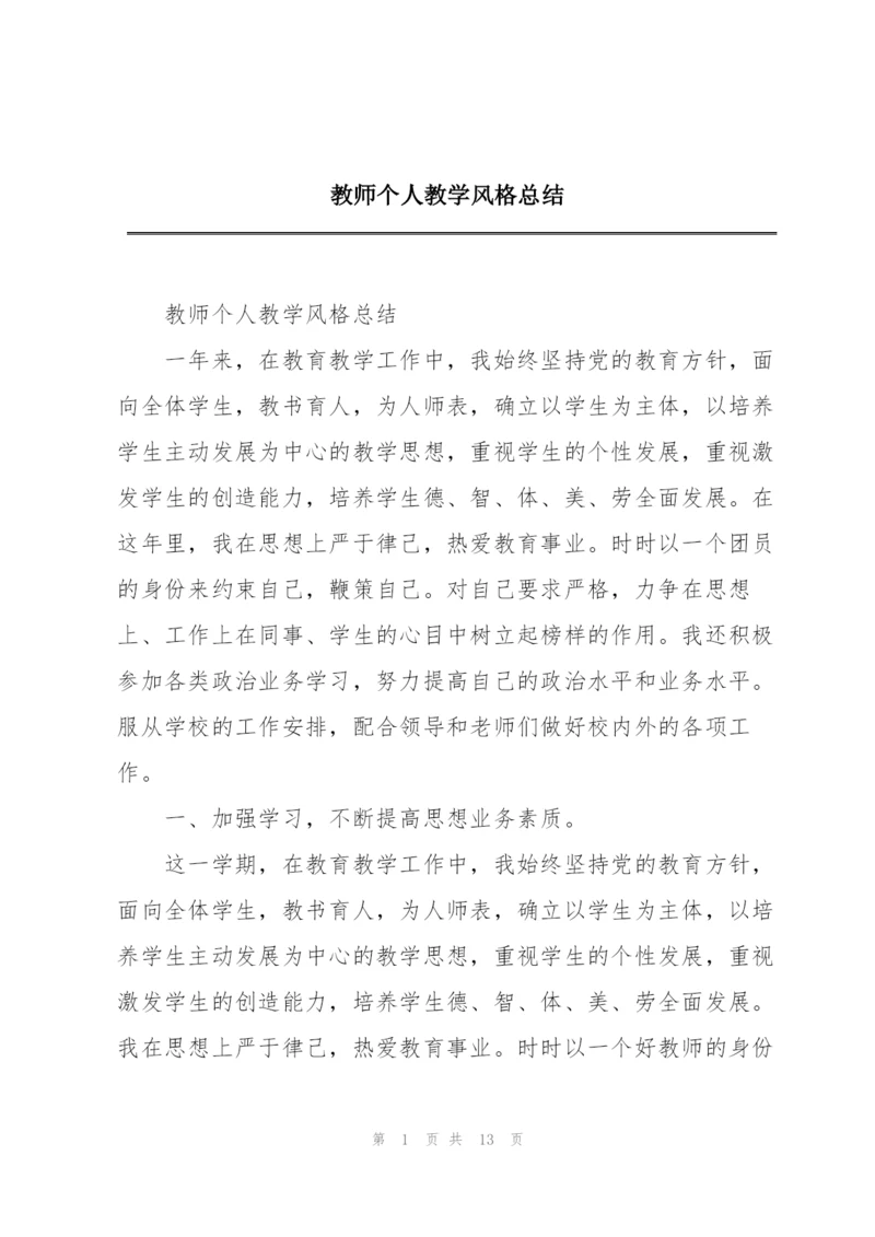 教师个人教学风格总结.docx