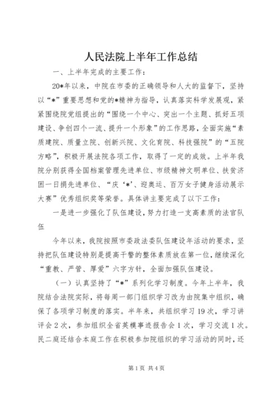 人民法院上半年工作总结.docx