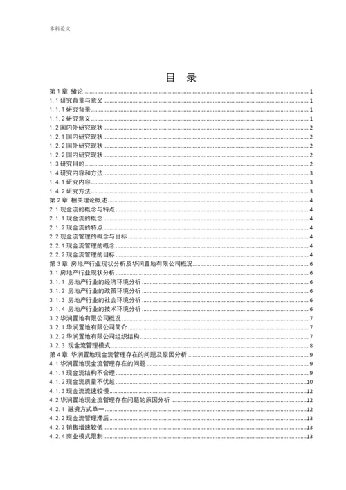 166040106_刘嘉_[论文]房地产企业现金流管理问题研究——以华润置地有限公司为例.docx