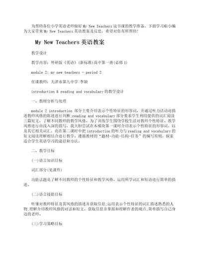 MyNewTeachers英语教案及反思