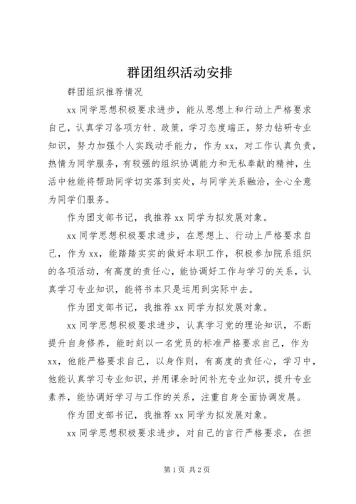 群团组织活动安排 (5).docx