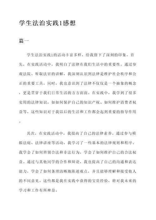 学生法治实践1的感想