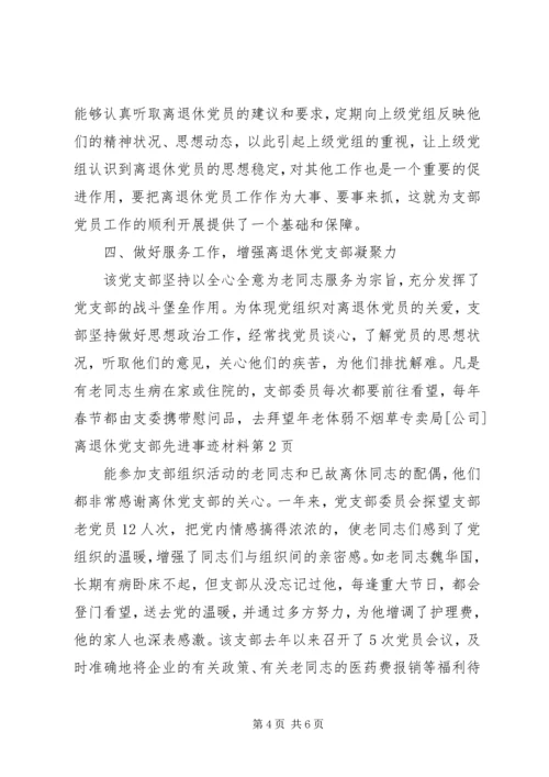 烟草专卖局[公司]离退休党支部先进事迹材料.docx