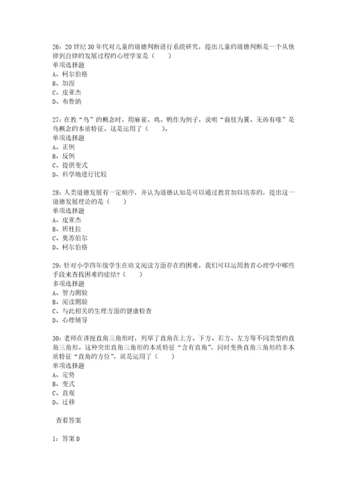 教师招聘考试复习资料教师招聘小学教育心理学通关试题每日练2020年03月16日8111