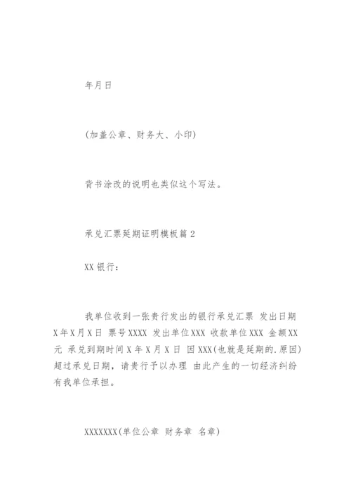 银行承兑延期证明怎么写.docx