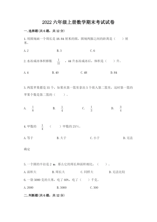 2022六年级上册数学期末考试试卷及完整答案（考点梳理）.docx