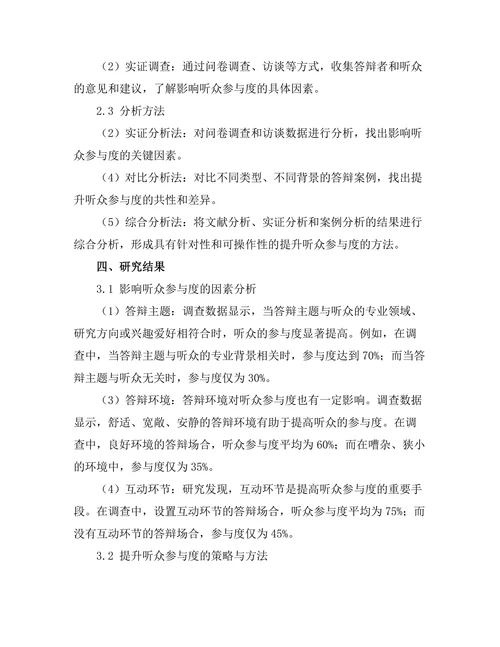 答辩过程中听众参与度的提升方法