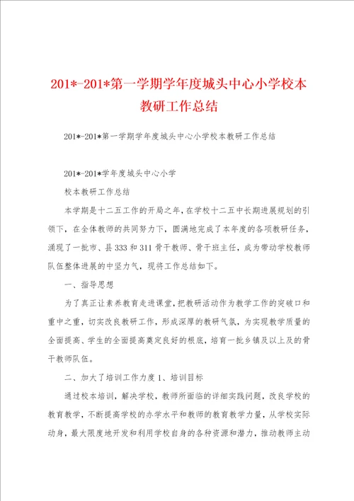 2023年2023年第一学期学年度城头中心小学校本教研工作总结