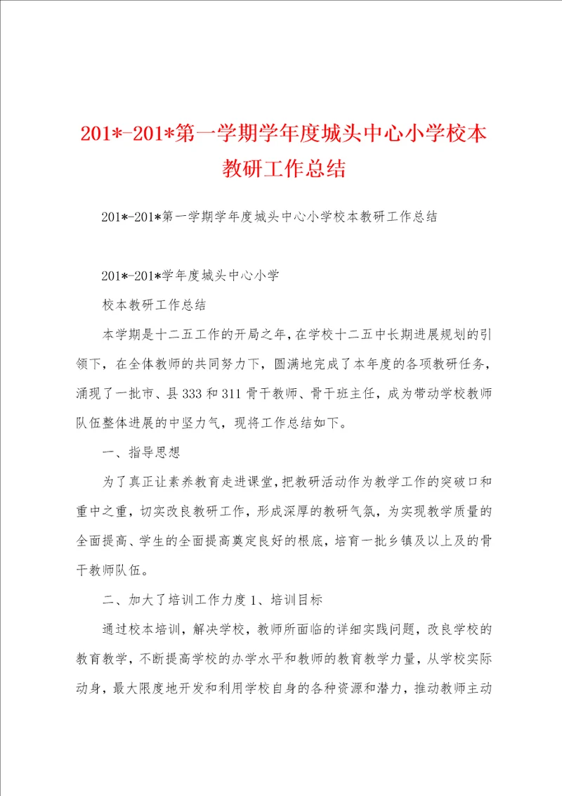 2023年2023年第一学期学年度城头中心小学校本教研工作总结