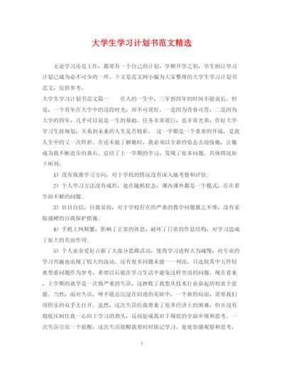 精编之大学生学习计划书范文精选.docx