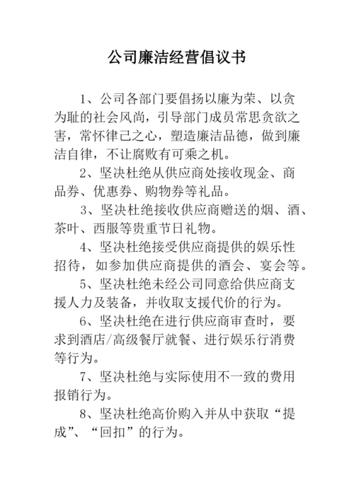 公司廉洁经营倡议书.docx