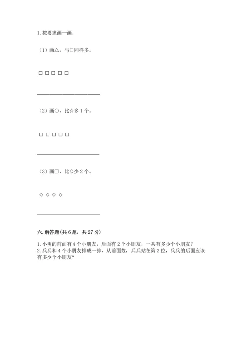 人教版一年级上册数学期中测试卷（b卷）.docx